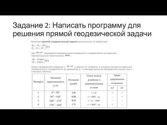 Задание 2: Написать программу для решения прямой геодезической задачи