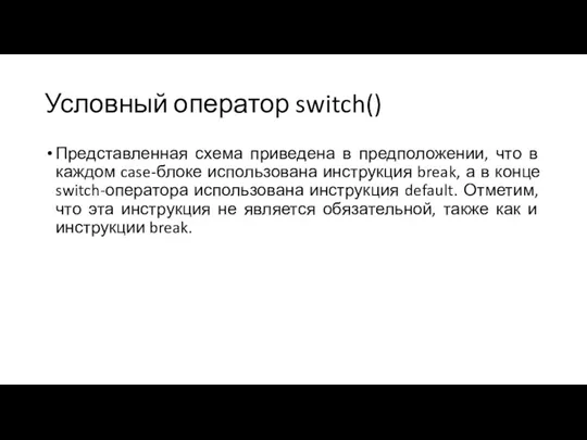 Условный оператор switch() Представленная схема приведена в предположении, что в