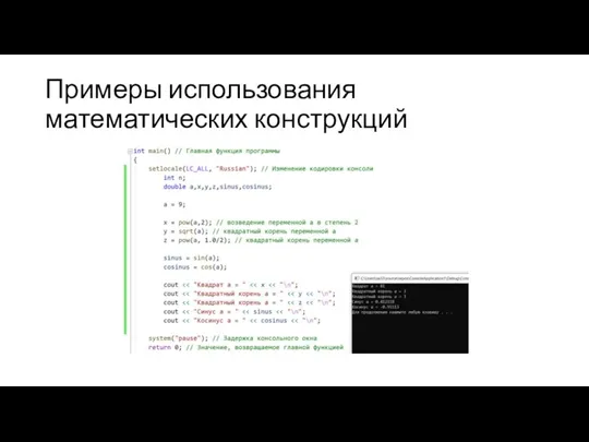 Примеры использования математических конструкций