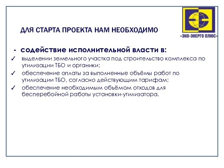 - содействие исполнительной власти в: выделении земельного участка под строительство