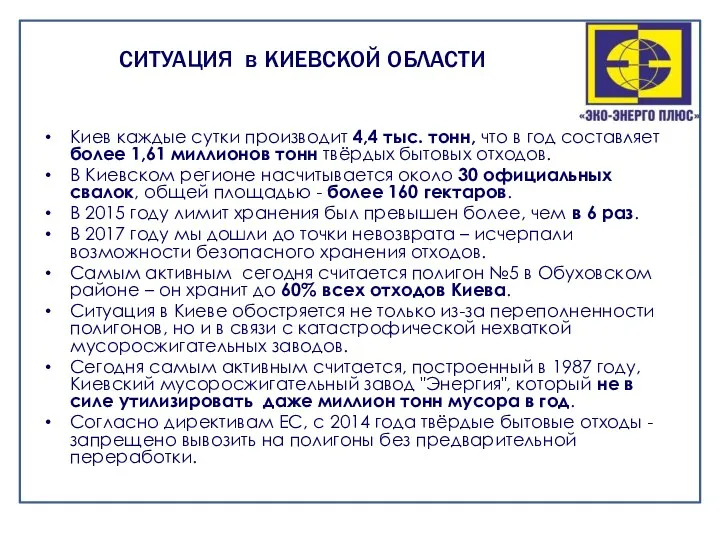 Киев каждые сутки производит 4,4 тыс. тонн, что в год