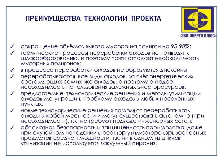 сокращение объёмов вывоза мусора на полигон на 95-98%; термические процессы