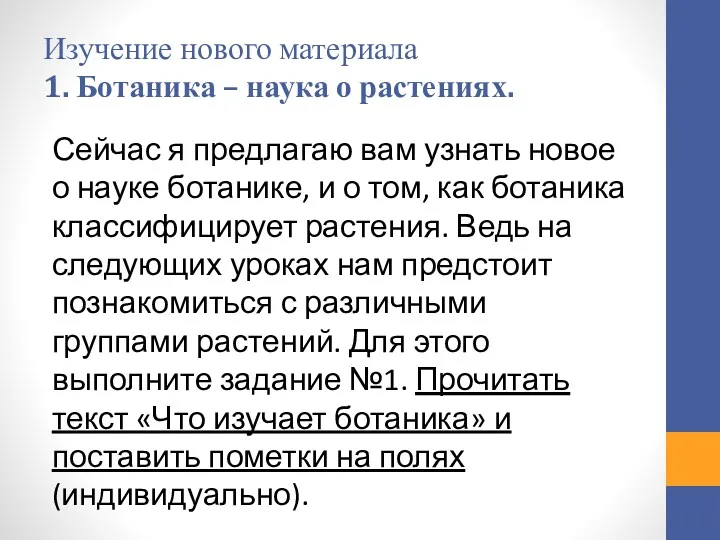 Изучение нового материала 1. Ботаника – наука о растениях. Сейчас