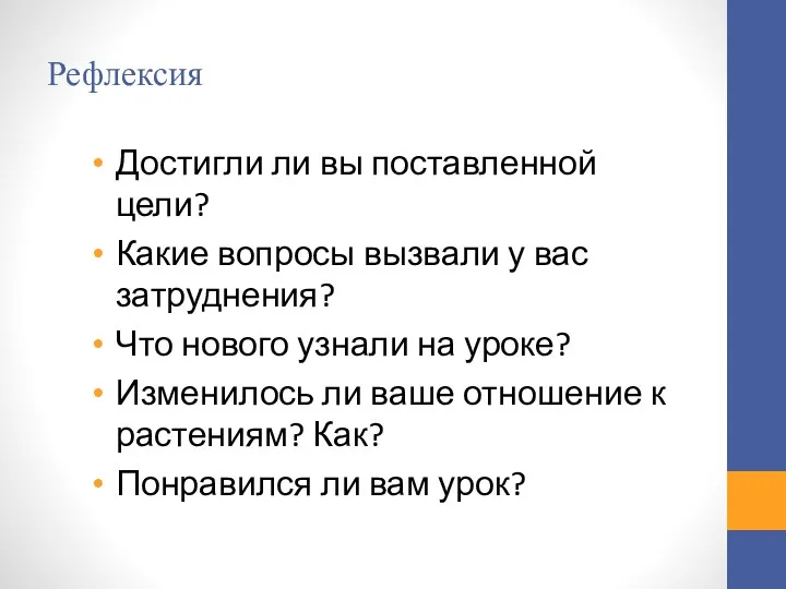 Рефлексия Достигли ли вы поставленной цели? Какие вопросы вызвали у