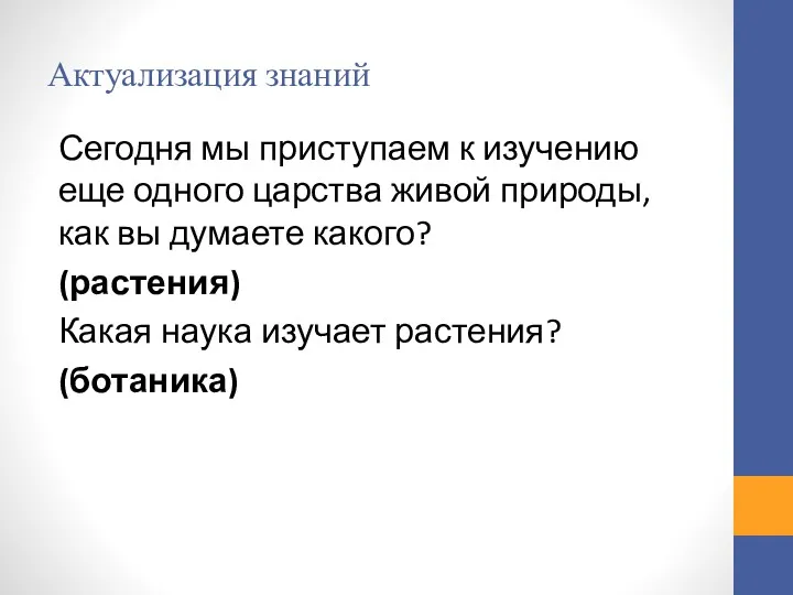 Актуализация знаний Сегодня мы приступаем к изучению еще одного царства