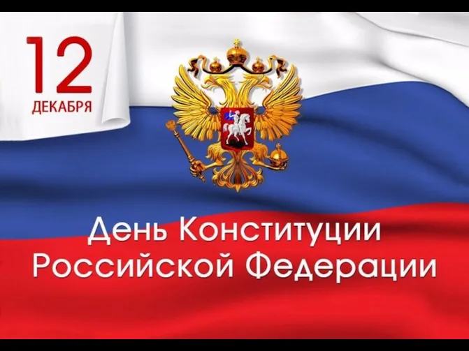 День конституции Российской Федерации. Президент Российской Федерации