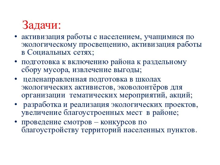 Задачи: активизация работы с населением, учащимися по экологическому просвещению, активизация