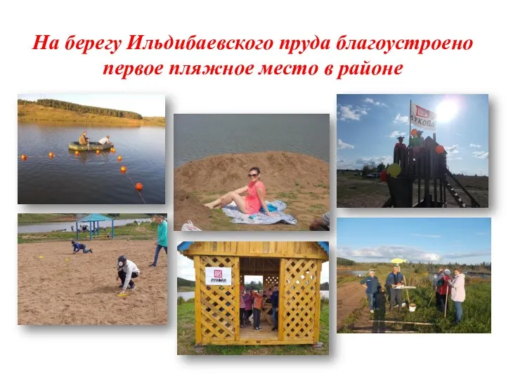 На берегу Ильдибаевского пруда благоустроено первое пляжное место в районе