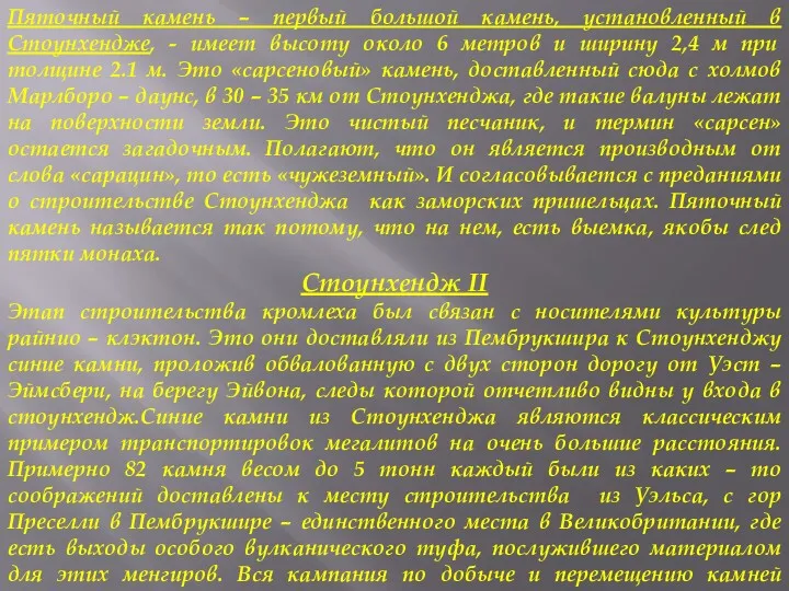 Пяточный камень – первый большой камень, установленный в Стоунхендже, -