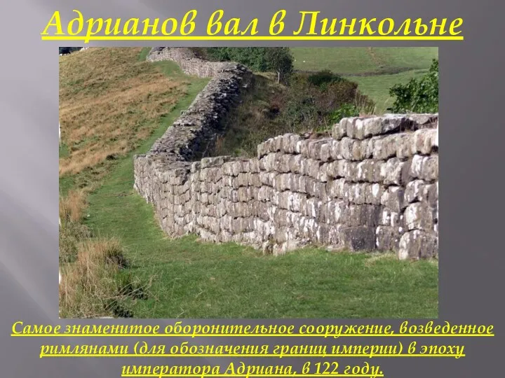 Адрианов вал в Линкольне Самое знаменитое оборонительное сооружение, возведенное римлянами