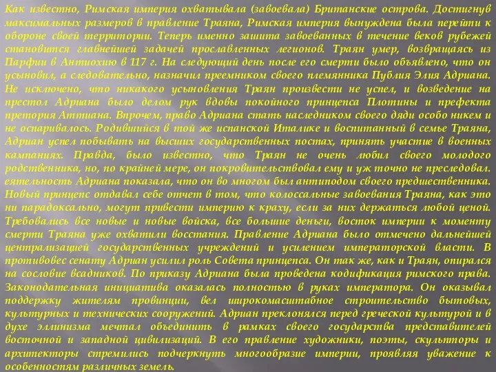 Как известно, Римская империя охватывала (завоевала) Британские острова. Достигнув максимальных