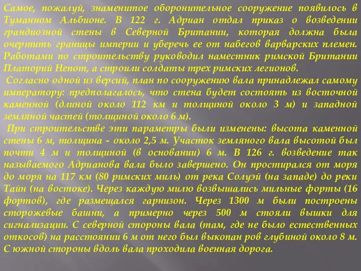 Самое, пожалуй, знаменитое оборонительное сооружение появилось в Туманном Альбионе. В