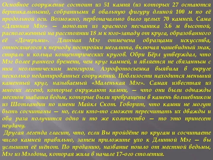 Основное сооружение состоит из 51 камня (из которых 27 остаются