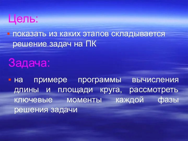 Цель: показать из каких этапов складывается решение задач на ПК