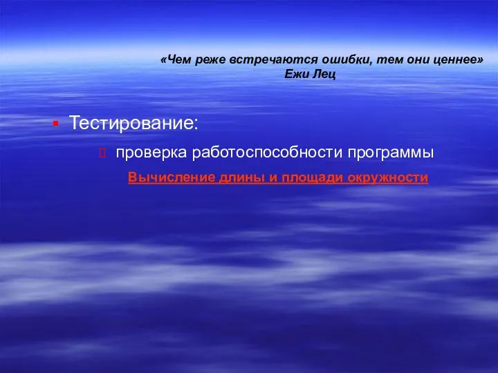 Тестирование: проверка работоспособности программы Вычисление длины и площади окружности «Чем