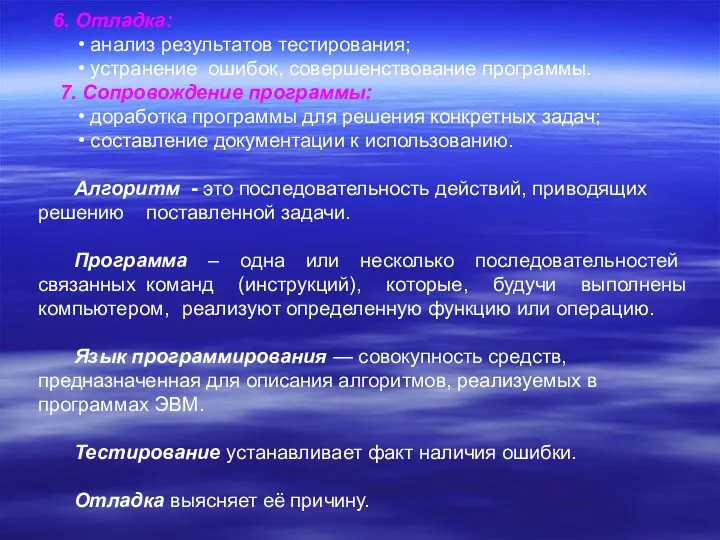 6. Отладка: анализ результатов тестирования; устранение ошибок, совершенствование программы. 7.