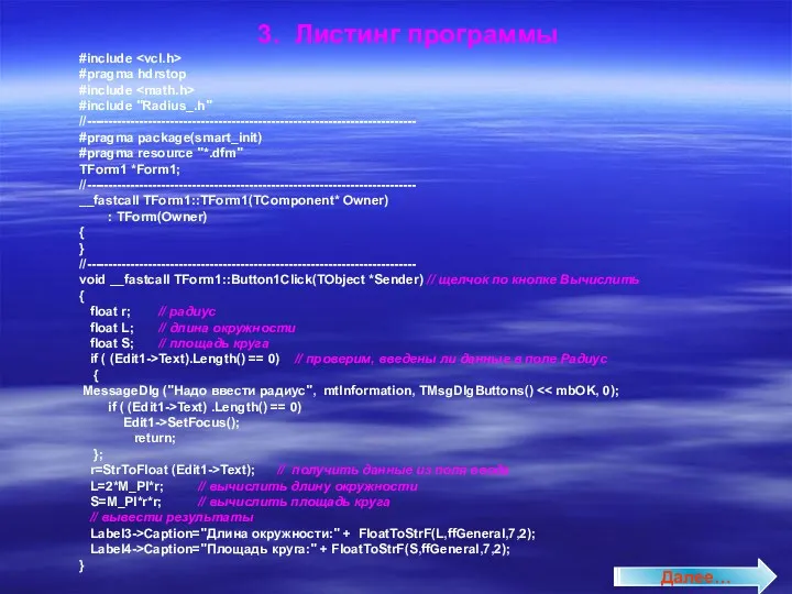 3. Листинг программы #include #pragma hdrstop #include #include "Radius_.h" //---------------------------------------------------------------------------