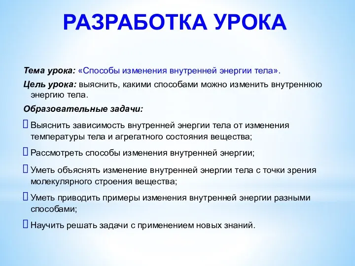 Тема урока: «Способы изменения внутренней энергии тела». Цель урока: выяснить, какими способами можно