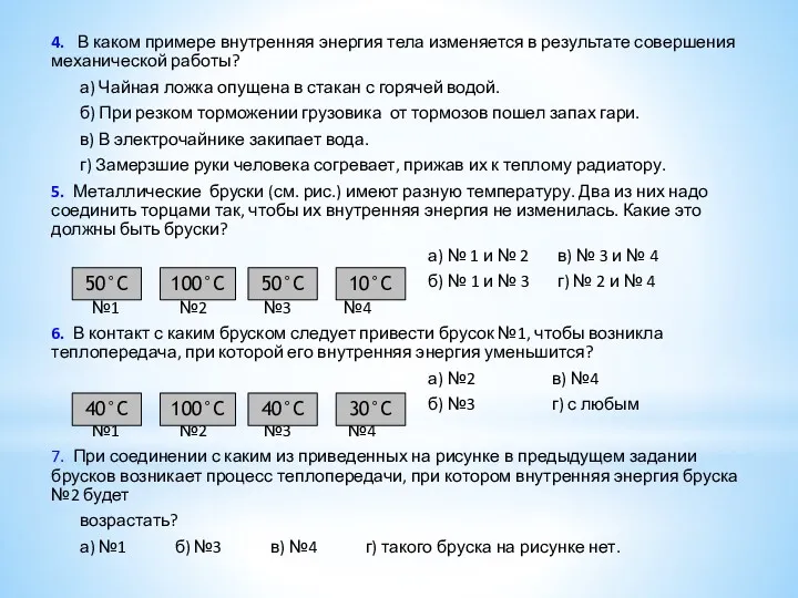 4. В каком примере внутренняя энергия тела изменяется в результате совершения механической работы?