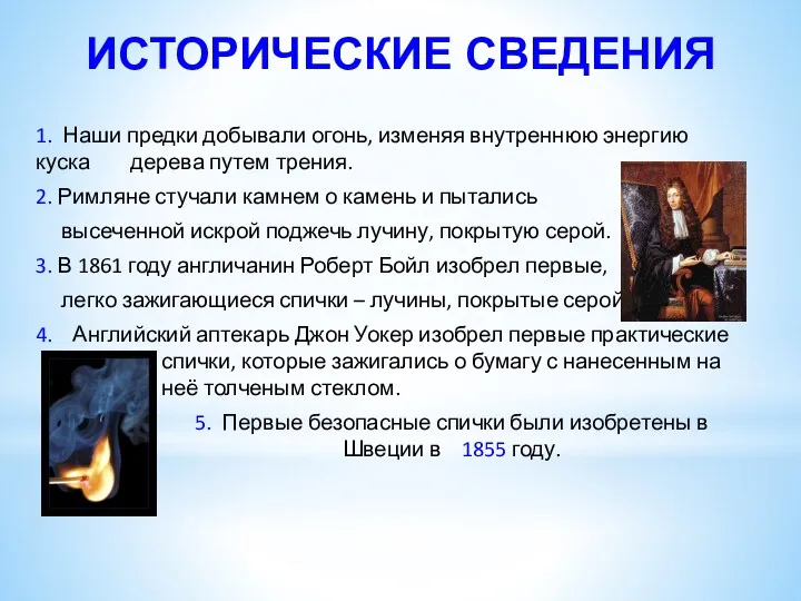 1. Наши предки добывали огонь, изменяя внутреннюю энергию куска дерева путем трения. 2.