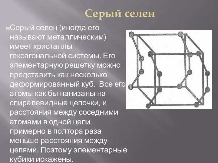 Серый селен Серый селен (иногда его называют металлическим) имеет кристаллы