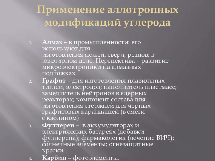 Применение аллотропных модификаций углерода Алмаз – в промышленности: его используют