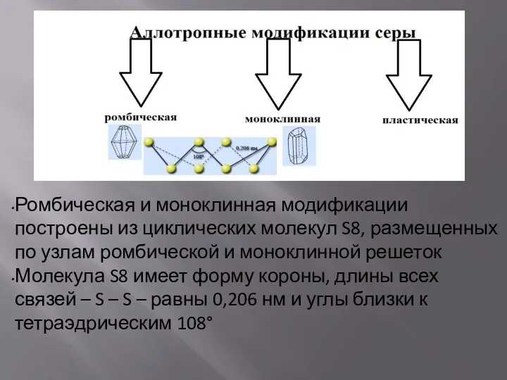 Ромбическая и моноклинная модификации построены из циклических молекул S8, размещенных