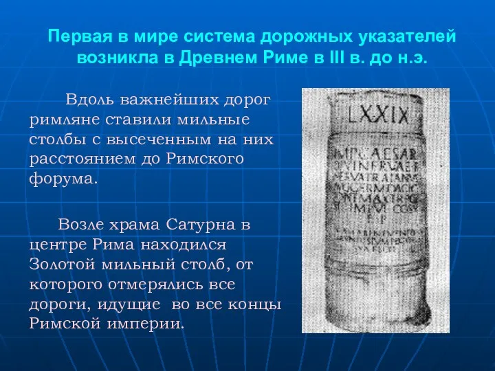 Первая в мире система дорожных указателей возникла в Древнем Риме