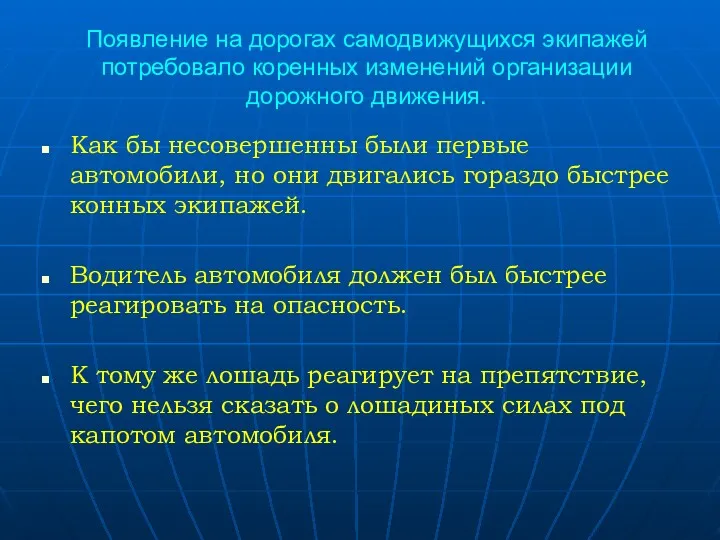 Появление на дорогах самодвижущихся экипажей потребовало коренных изменений организации дорожного