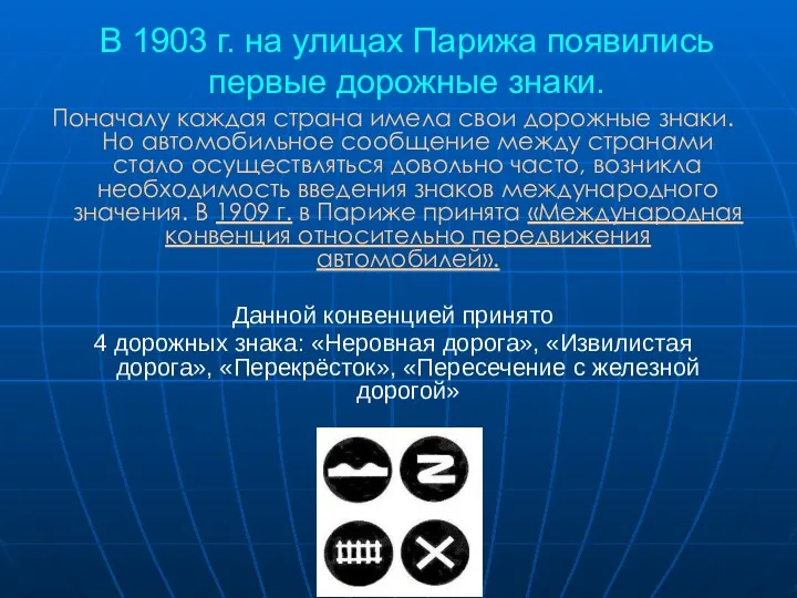 В 1903 г. на улицах Парижа появились первые дорожные знаки.