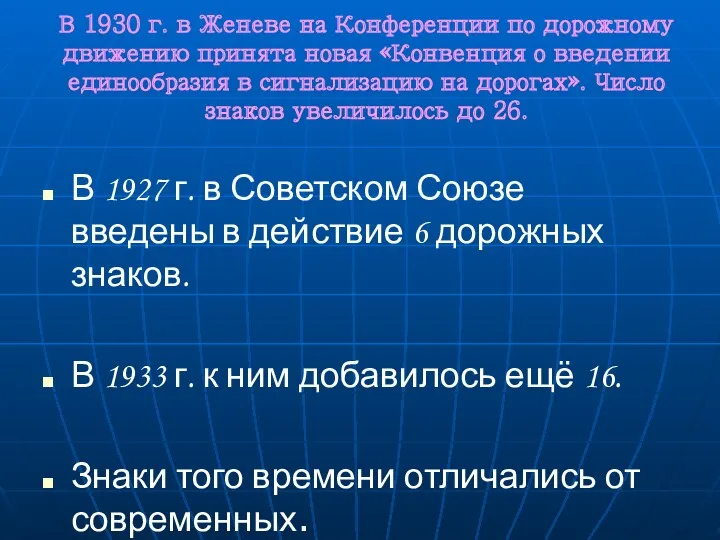 В 1930 г. в Женеве на Конференции по дорожному движению