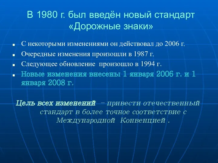 В 1980 г. был введён новый стандарт «Дорожные знаки» С