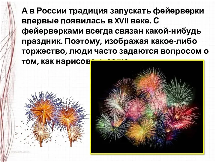 А в России традиция запускать фейерверки впервые появилась в XVII