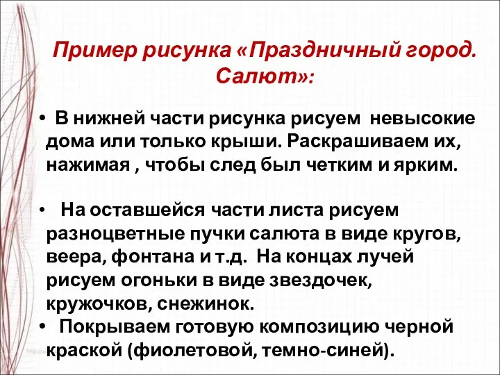 Пример рисунка «Праздничный город. Салют»: В нижней части рисунка рисуем невысокие дома или