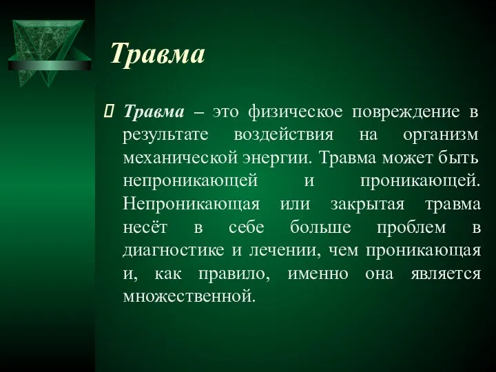 Травма Травма – это физическое повреждение в результате воздействия на