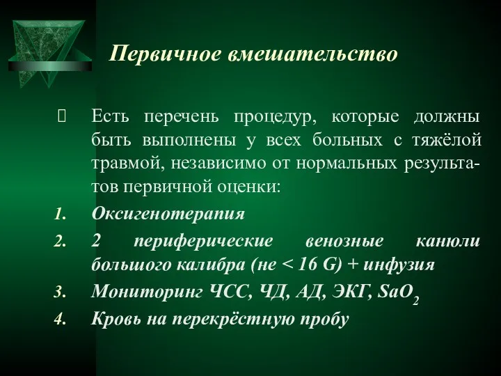 Первичное вмешательство Есть перечень процедур, которые должны быть выполнены у