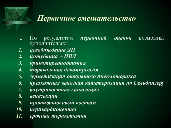 Первичное вмешательство По результатам первичной оценки возможны дополнительно: освобождение ДП