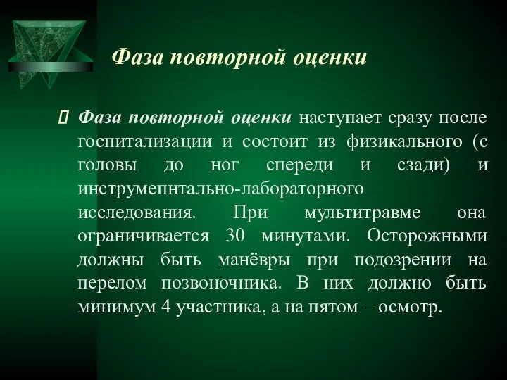 Фаза повторной оценки Фаза повторной оценки наступает сразу после госпитализации