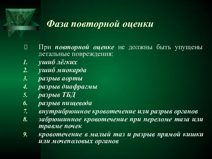 Фаза повторной оценки При повторной оценке не должны быть упущены