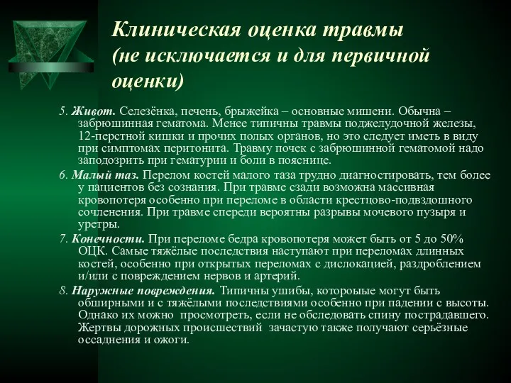 Клиническая оценка травмы (не исключается и для первичной оценки) 5.