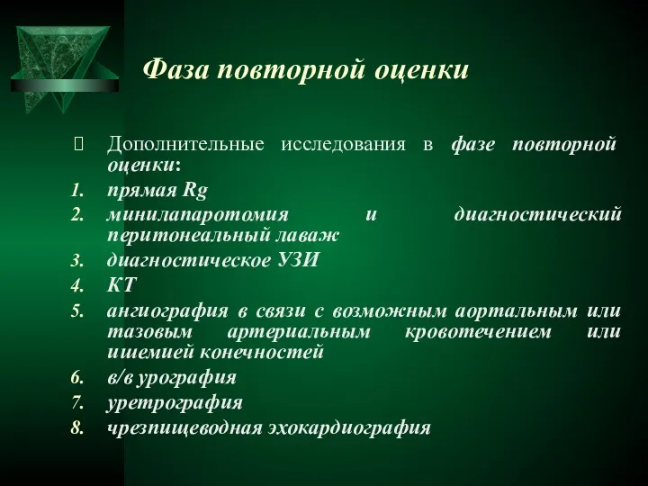 Фаза повторной оценки Дополнительные исследования в фазе повторной оценки: прямая