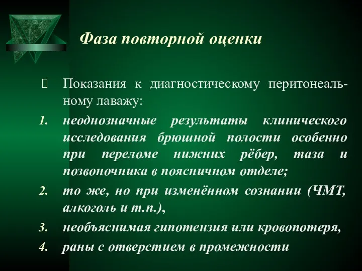 Фаза повторной оценки Показания к диагностическому перитонеаль-ному лаважу: неоднозначные результаты