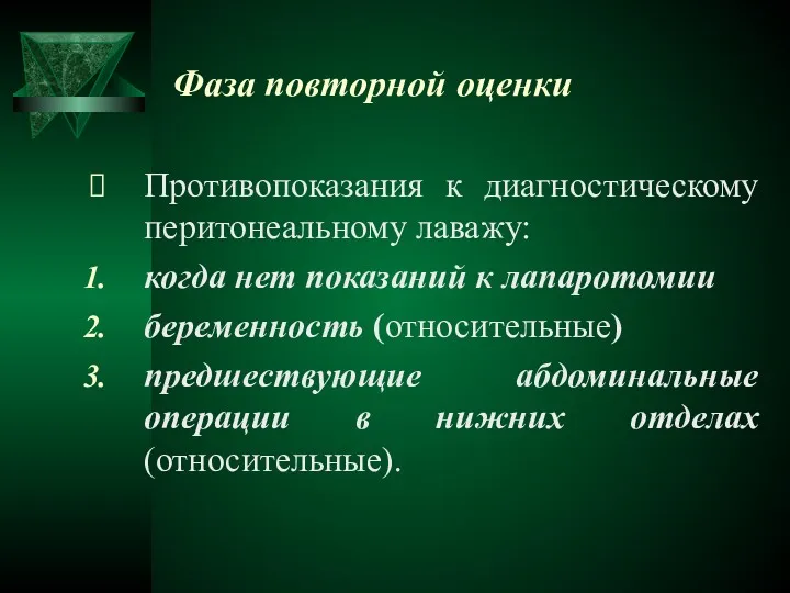 Фаза повторной оценки Противопоказания к диагностическому перитонеальному лаважу: когда нет