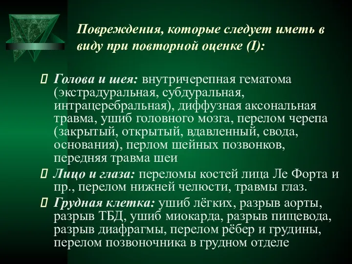 Повреждения, которые следует иметь в виду при повторной оценке (I):