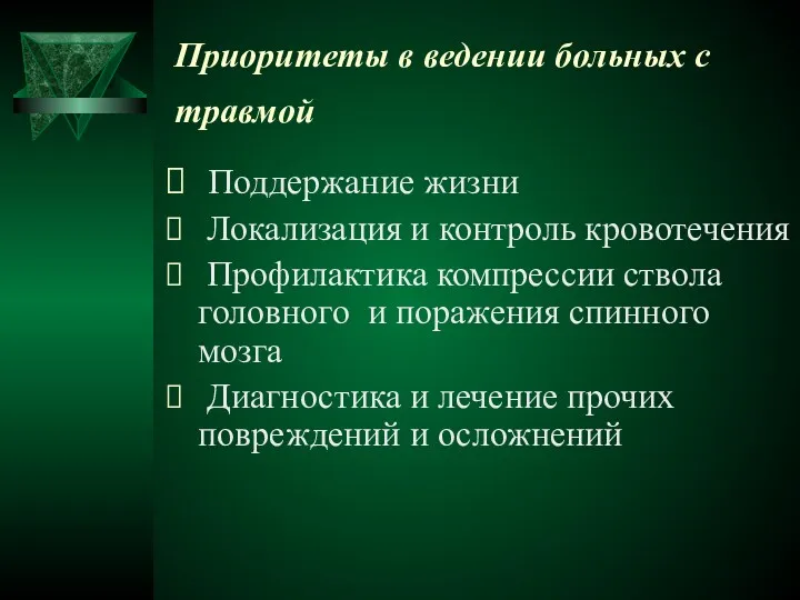 Приоритеты в ведении больных с травмой Поддержание жизни Локализация и