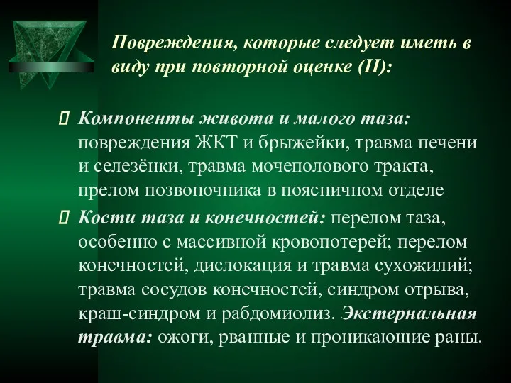 Повреждения, которые следует иметь в виду при повторной оценке (II):