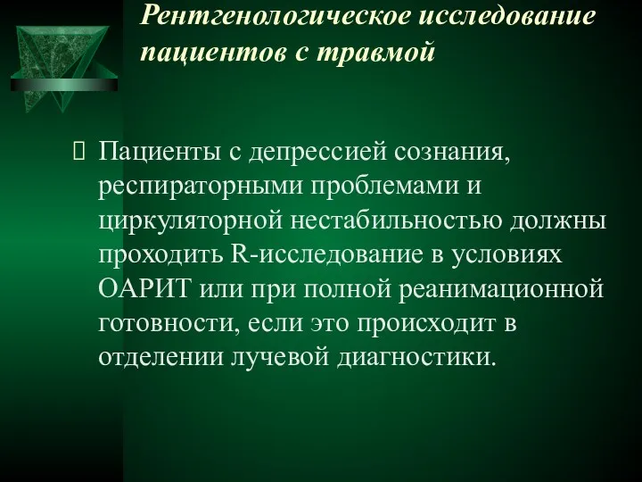 Рентгенологическое исследование пациентов с травмой Пациенты с депрессией сознания, респираторными