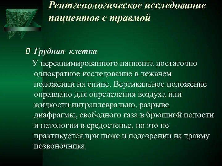 Рентгенологическое исследование пациентов с травмой Грудная клетка У нереанимированного пациента