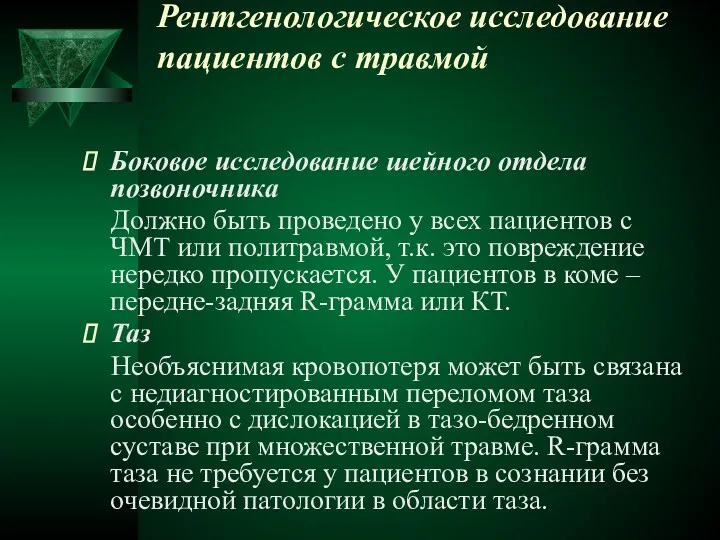 Рентгенологическое исследование пациентов с травмой Боковое исследование шейного отдела позвоночника