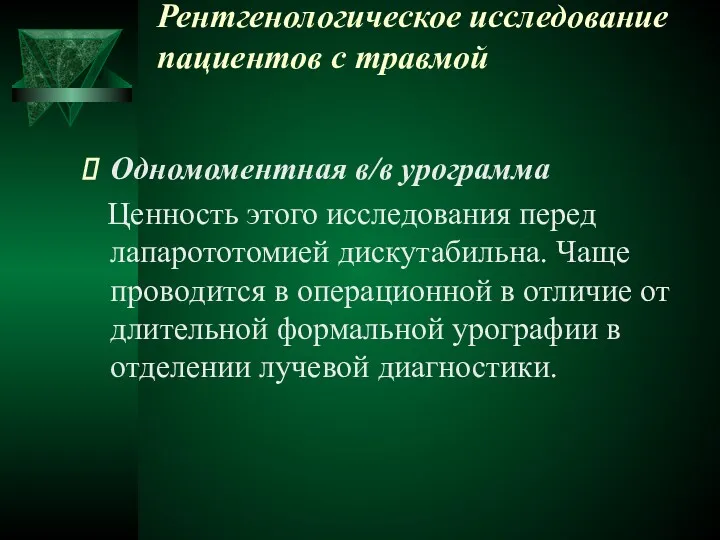 Рентгенологическое исследование пациентов с травмой Одномоментная в/в урограмма Ценность этого